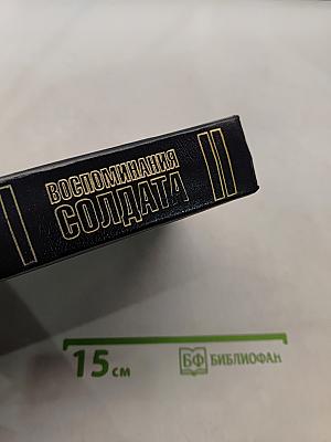 Воспоминания солдата