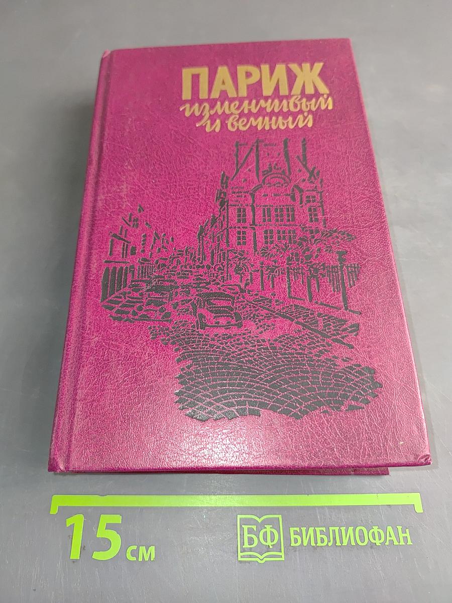 Париж изменчивый и вечный