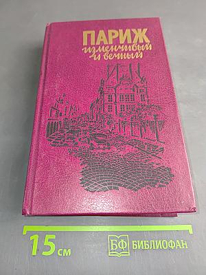 Париж изменчивый и вечный