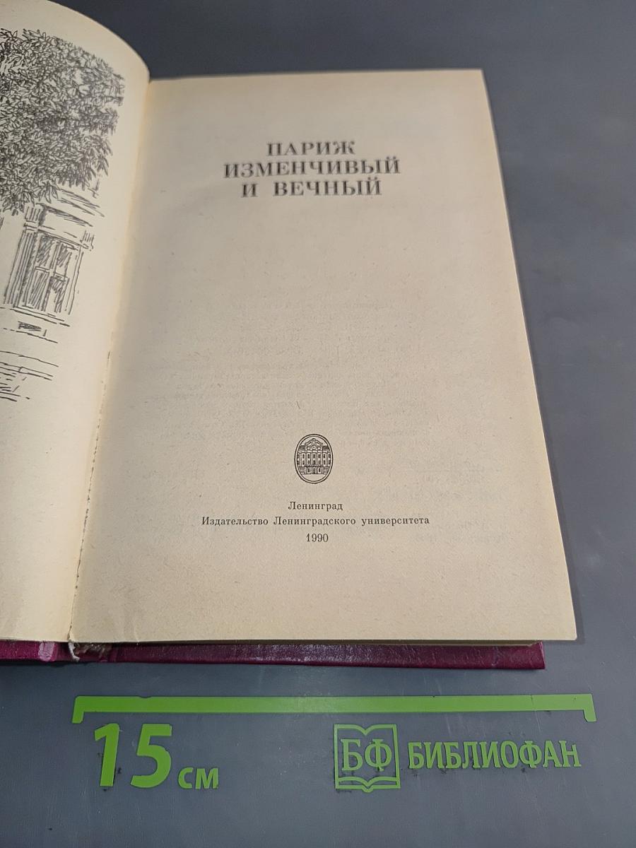 Париж изменчивый и вечный
