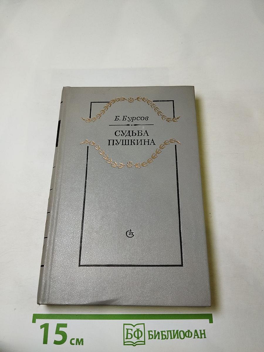 Судьба Пушкина