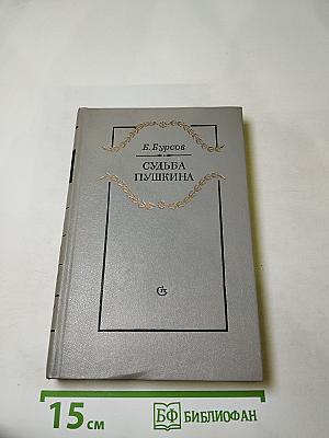 Судьба Пушкина