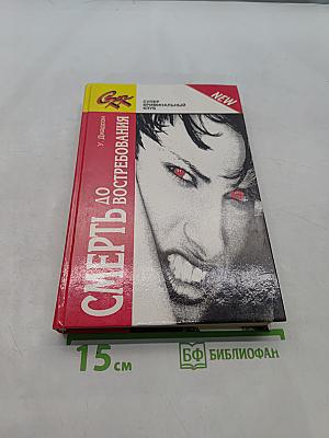 Смерть до востребования