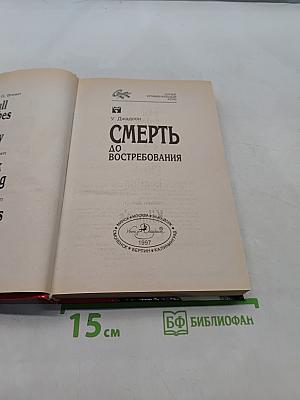 Смерть до востребования