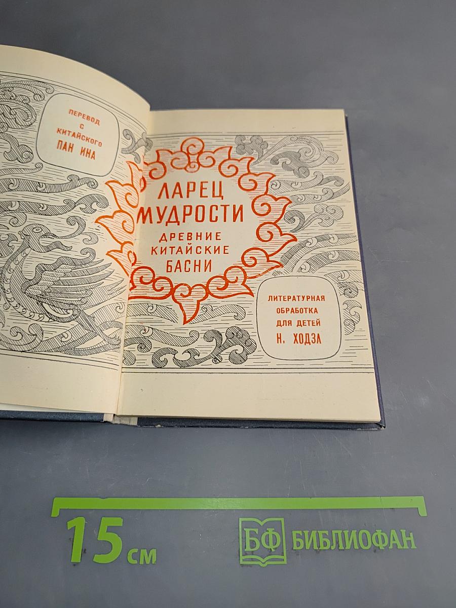 Ларец мудрости. Древние китайские басни
