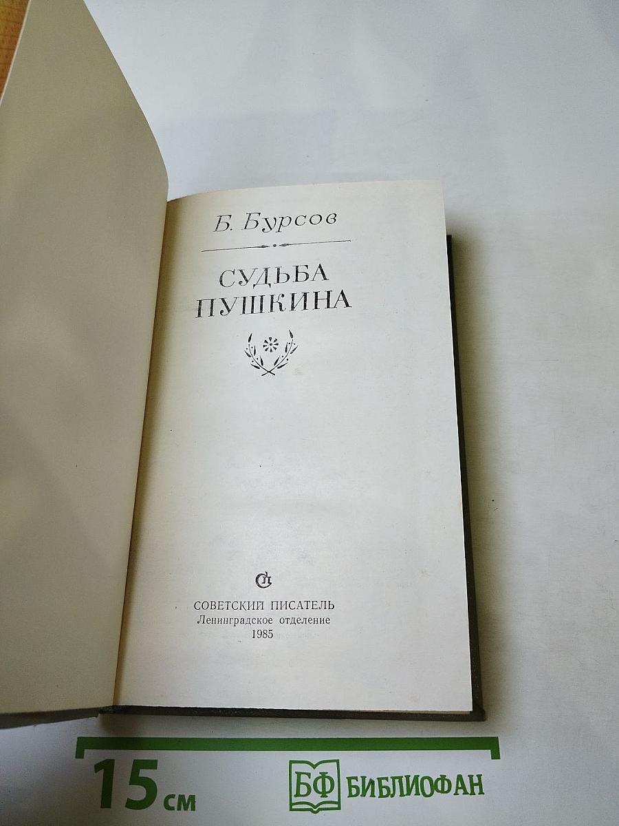 Судьба Пушкина