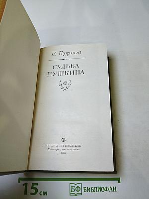 Судьба Пушкина