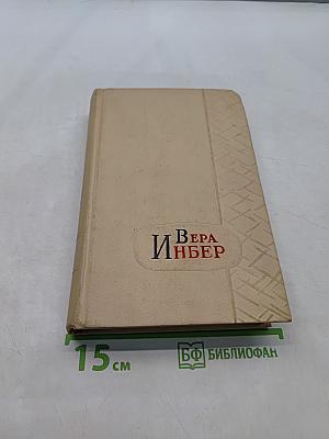 Избранные произведения. Том третий