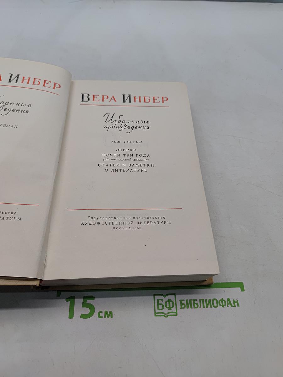 Избранные произведения. Том третий