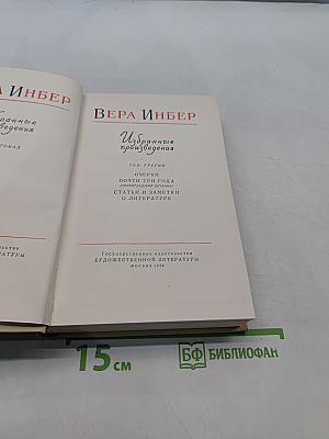 Избранные произведения. Том третий