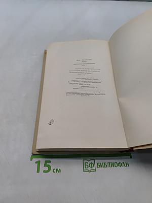 Избранные произведения. Том третий