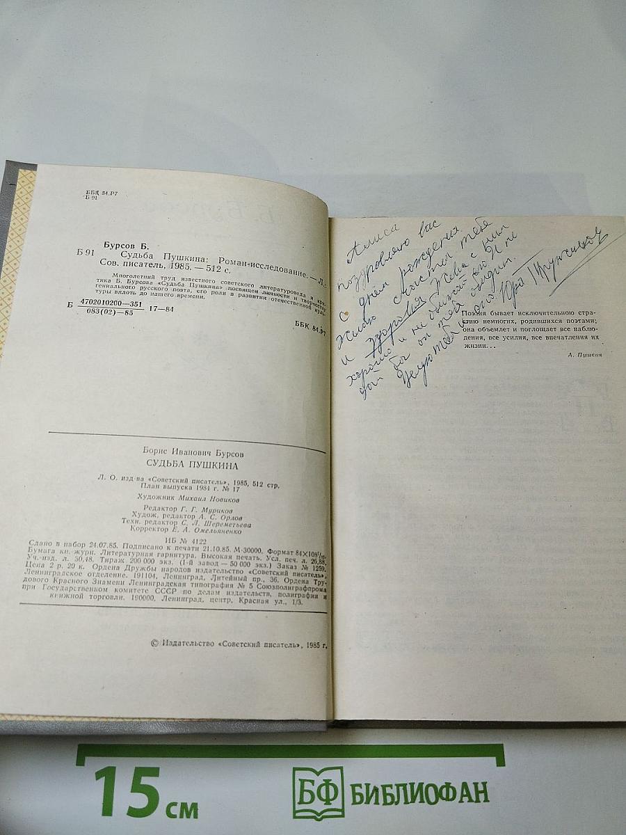 Судьба Пушкина