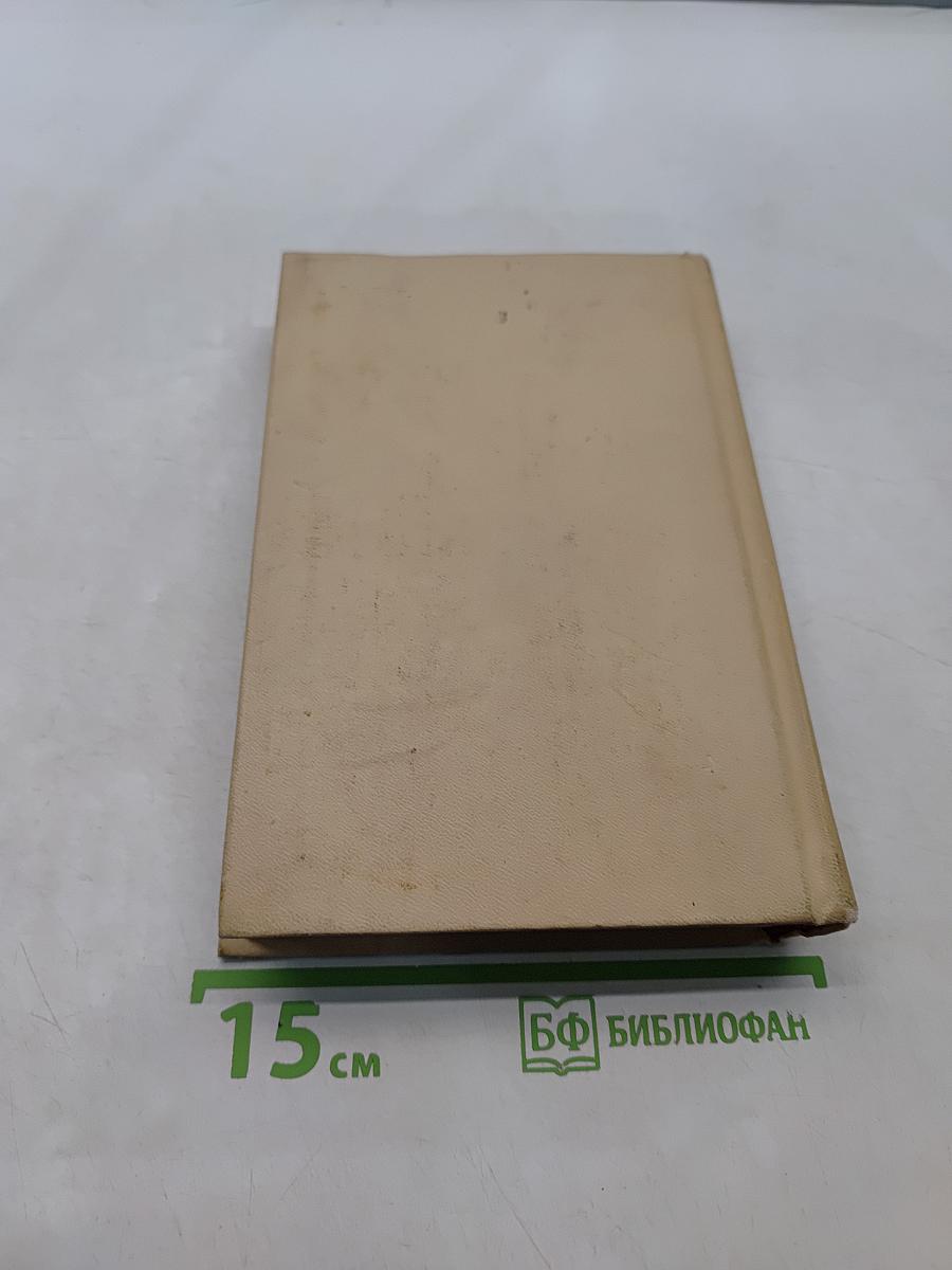 Избранные произведения. Том третий