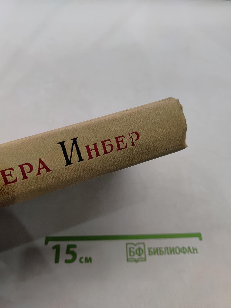 Избранные произведения. Том третий