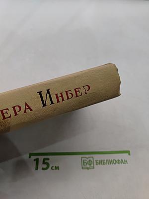 Избранные произведения. Том третий