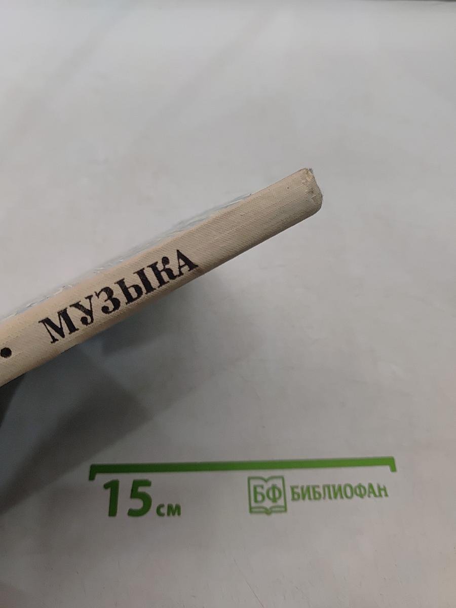 Музыка