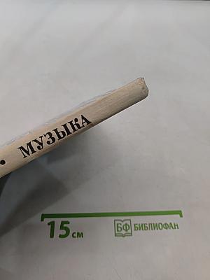 Музыка