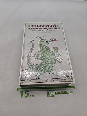 Забытый день рождения