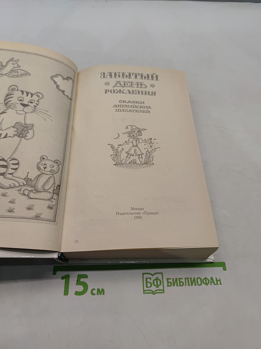 Забытый день рождения