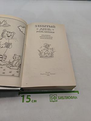 Забытый день рождения