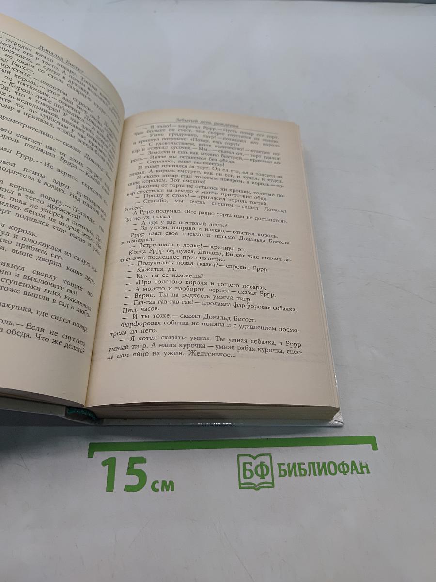 Забытый день рождения