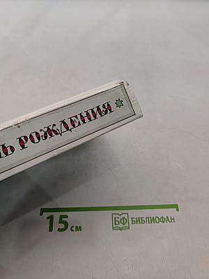 Забытый день рождения