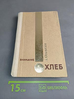 Внимание, хлеб!