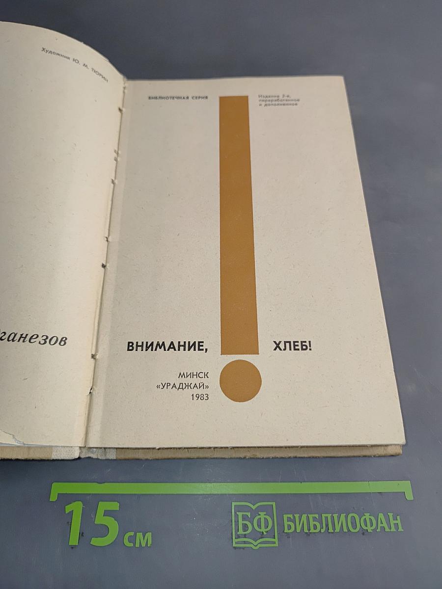 Внимание, хлеб!