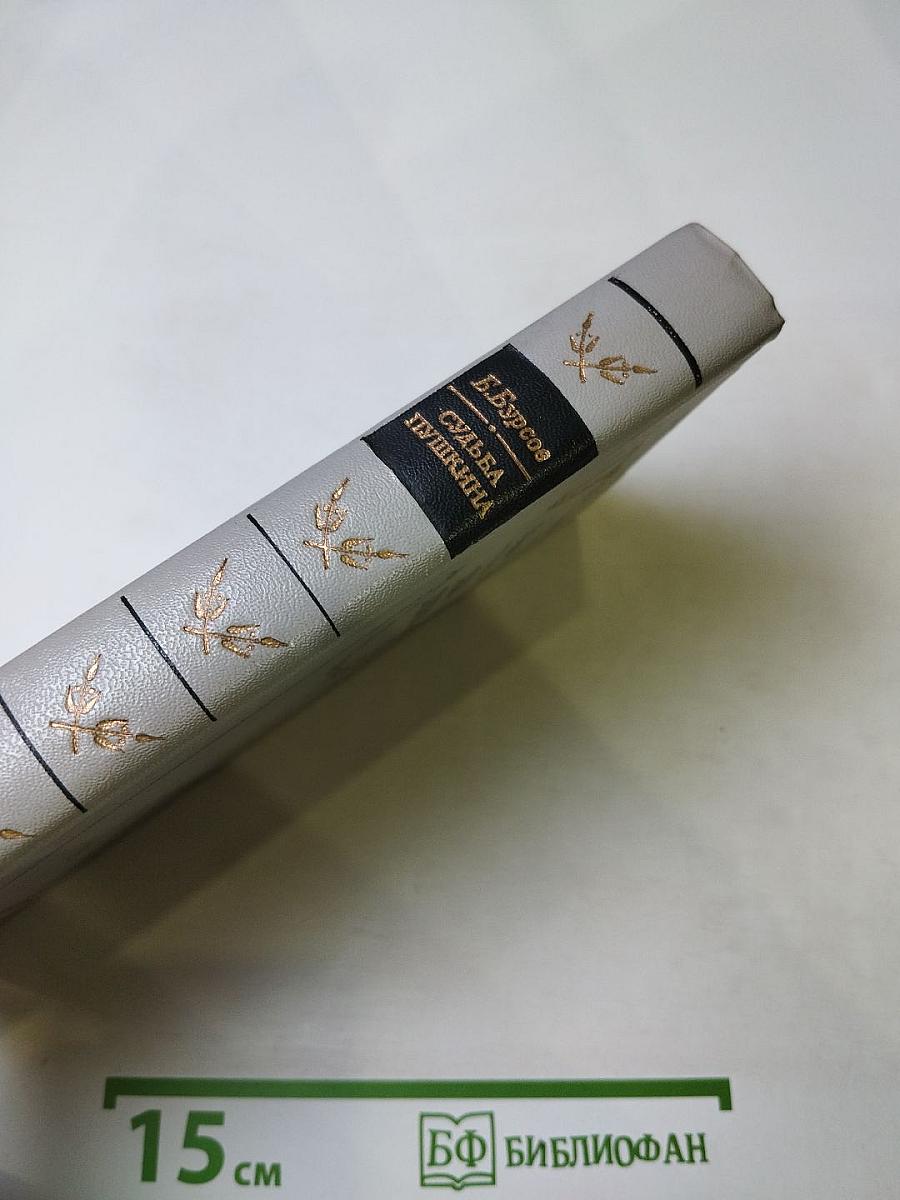 Судьба Пушкина