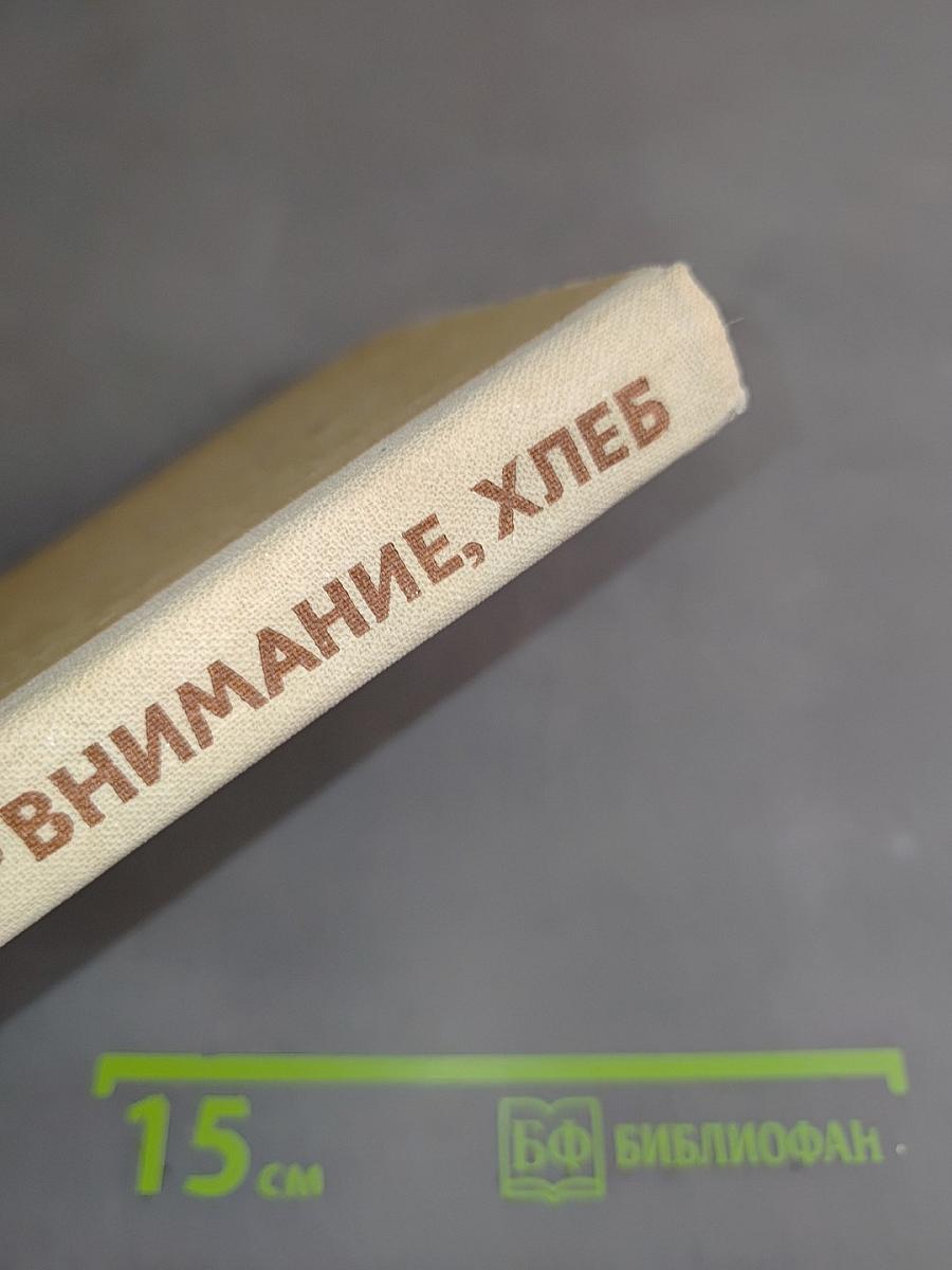 Внимание, хлеб!