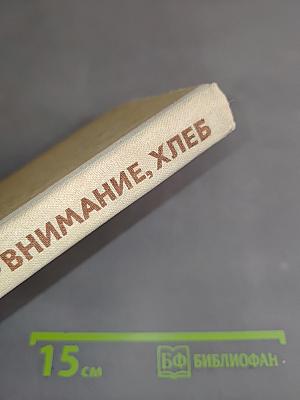 Внимание, хлеб!