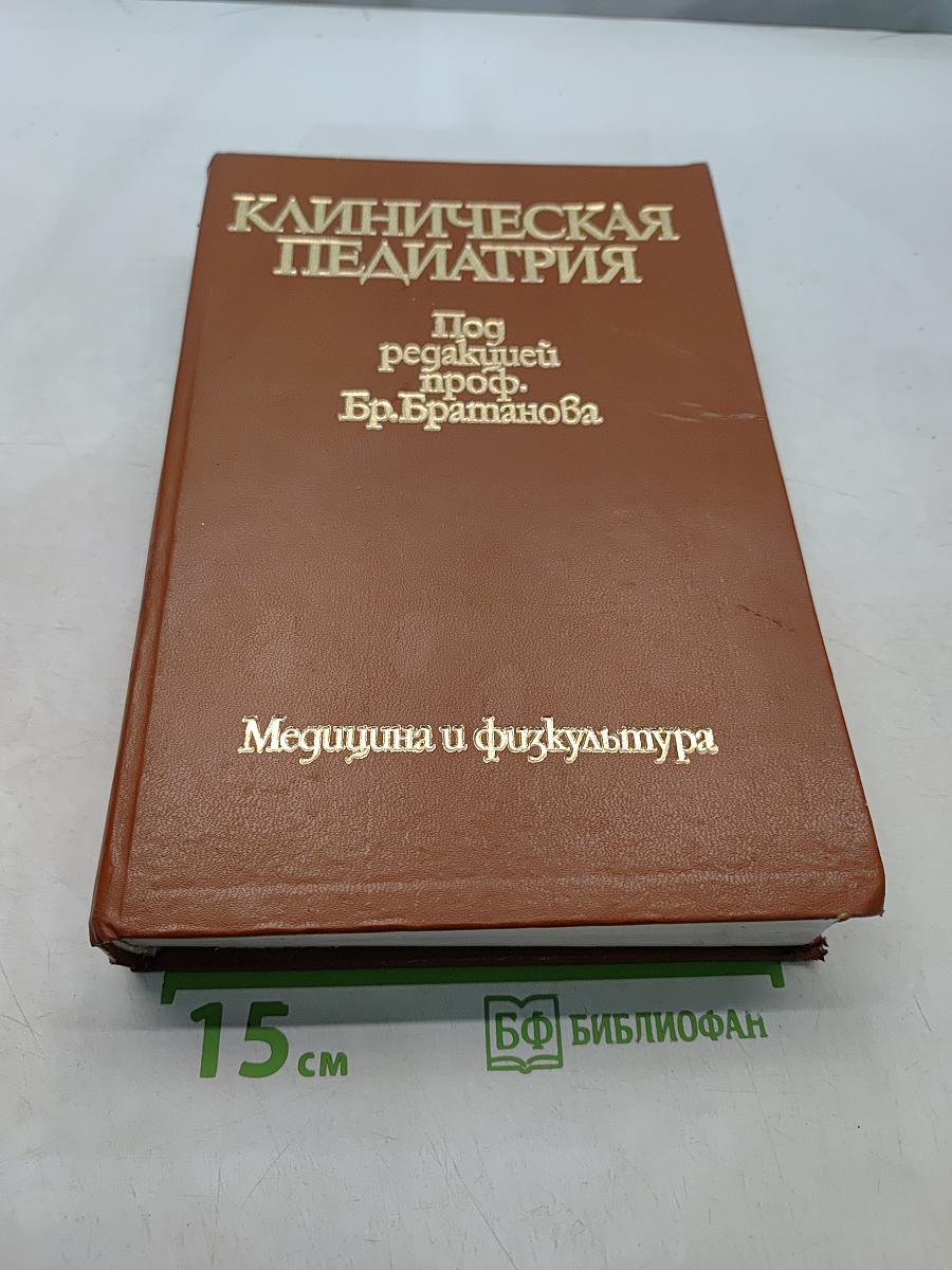 Клиническая педиатрия. Том 11