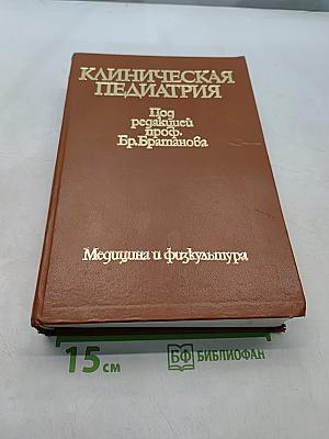 Клиническая педиатрия. Том 11