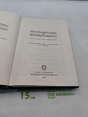 Англо-Русский словарь по экономике и финансам