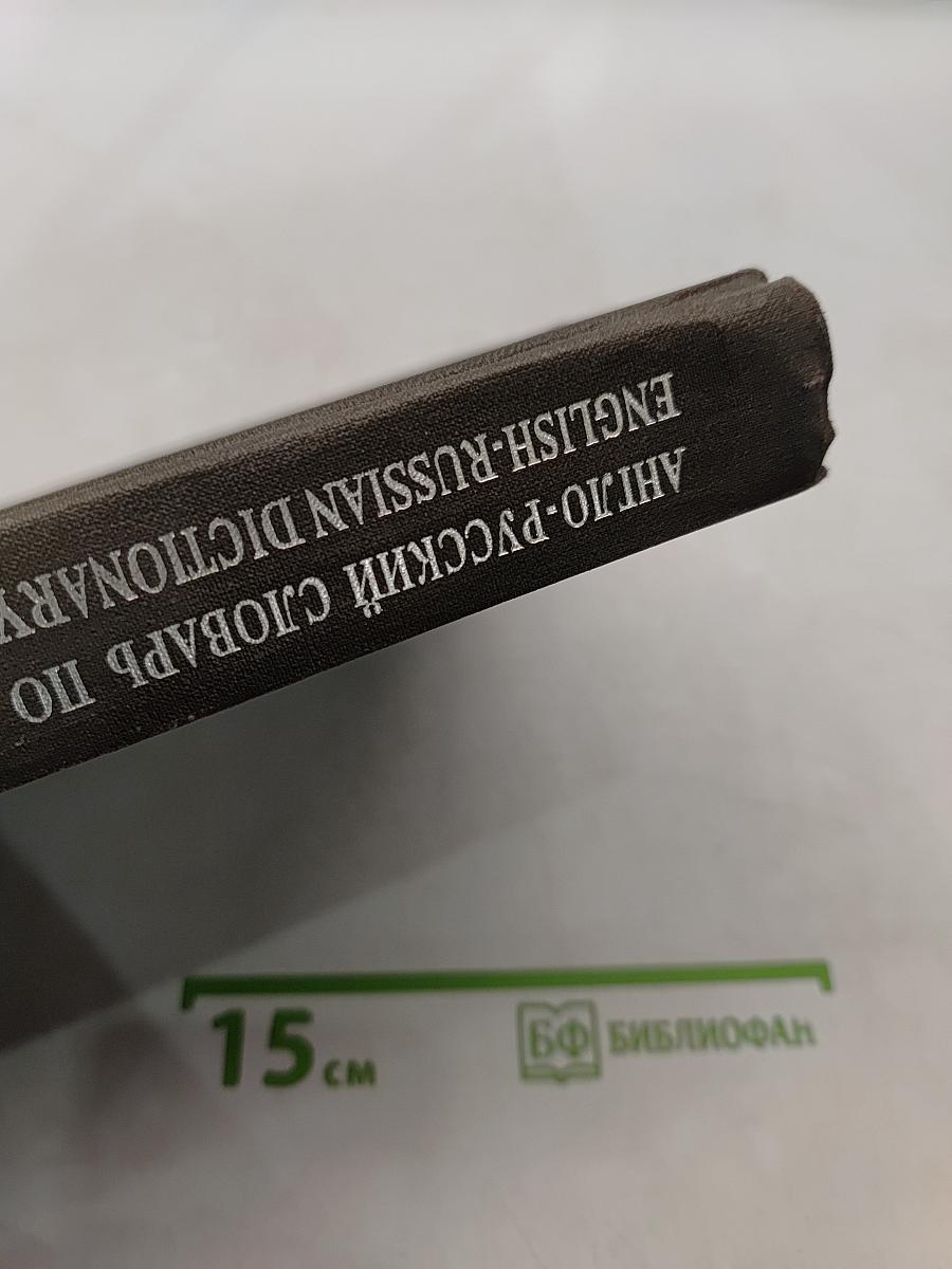 Англо-Русский словарь по экономике и финансам