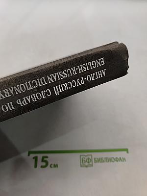 Англо-Русский словарь по экономике и финансам