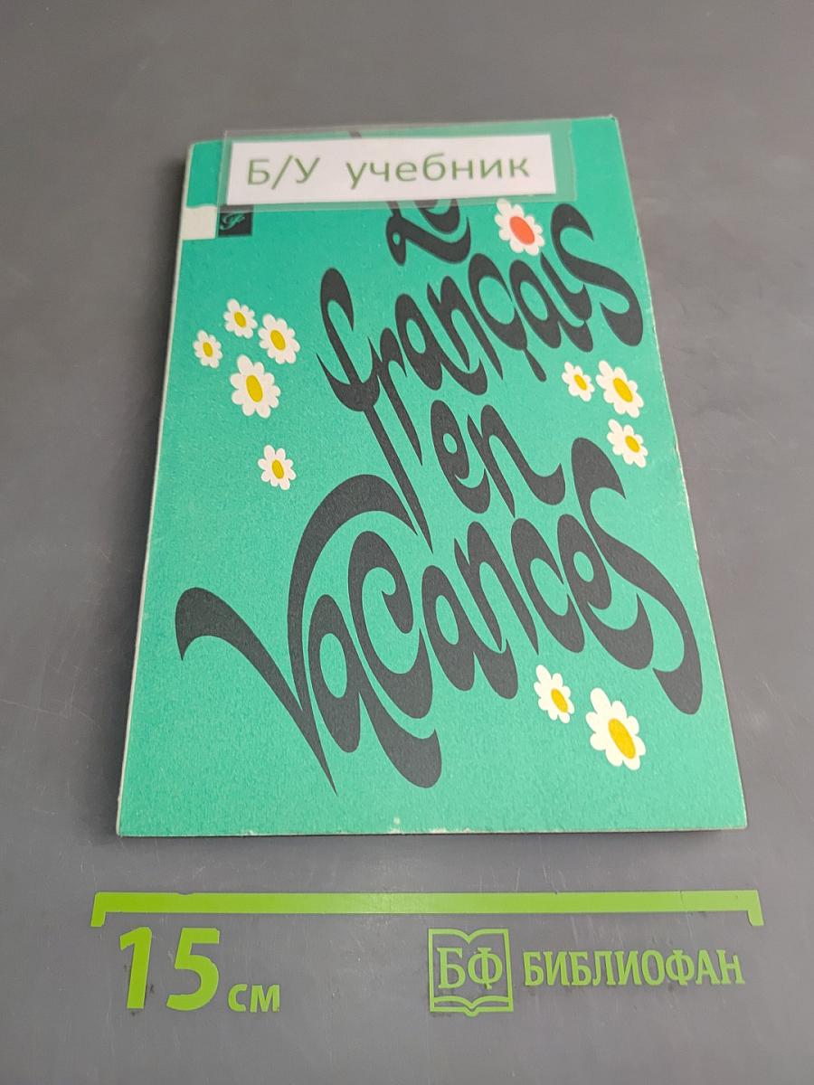 Le français en vacances. Книга для чтения на французском языке в 5-7 классах средней школы