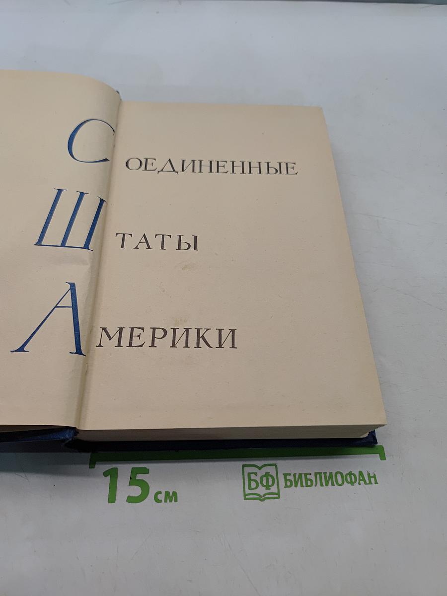 Соединенные Штаты Америки
