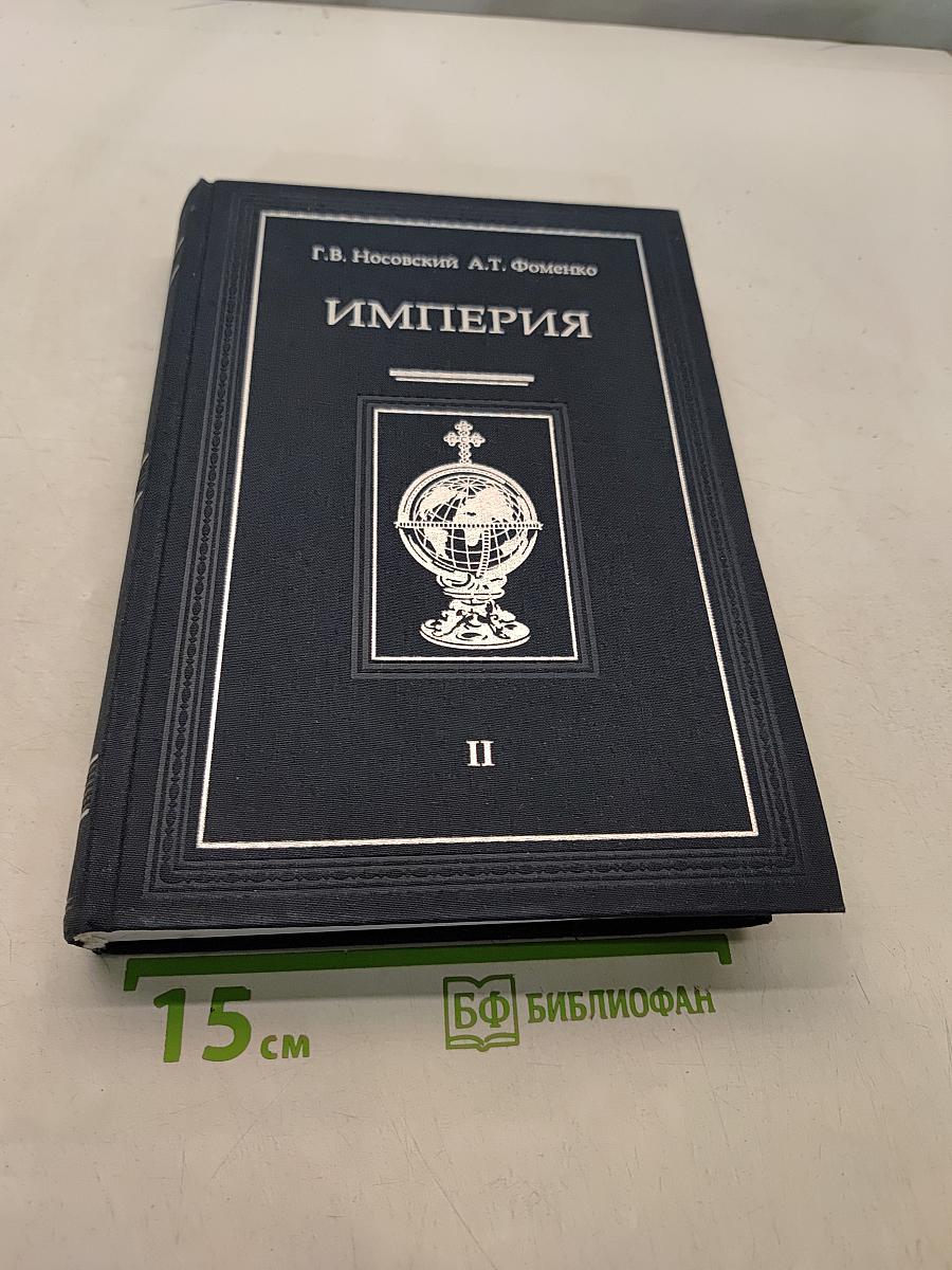 Империя. Том II
