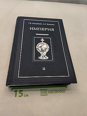 Империя. Том II