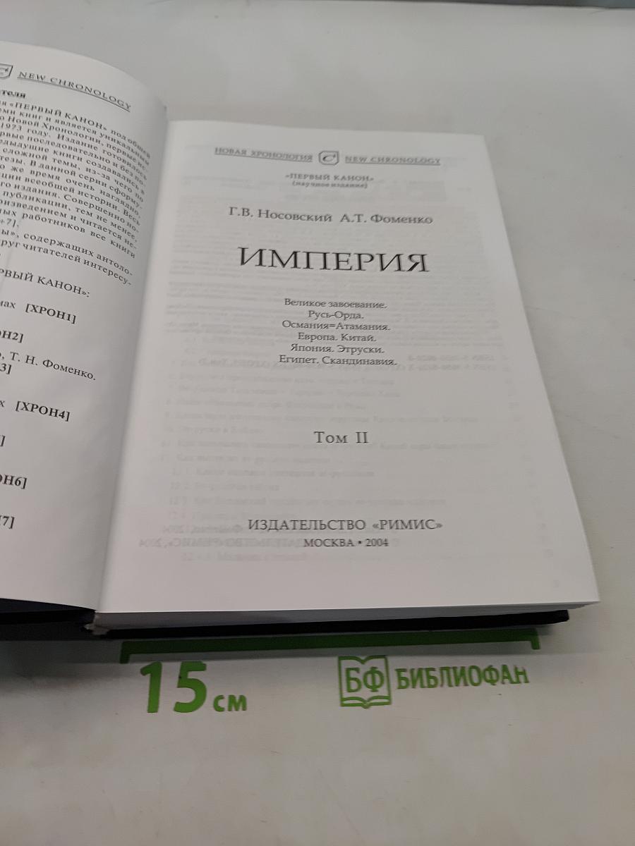 Империя. Том II