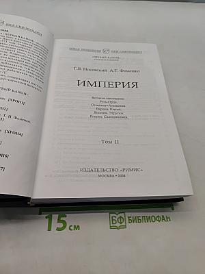 Империя. Том II