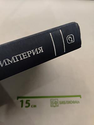 Империя. Том II