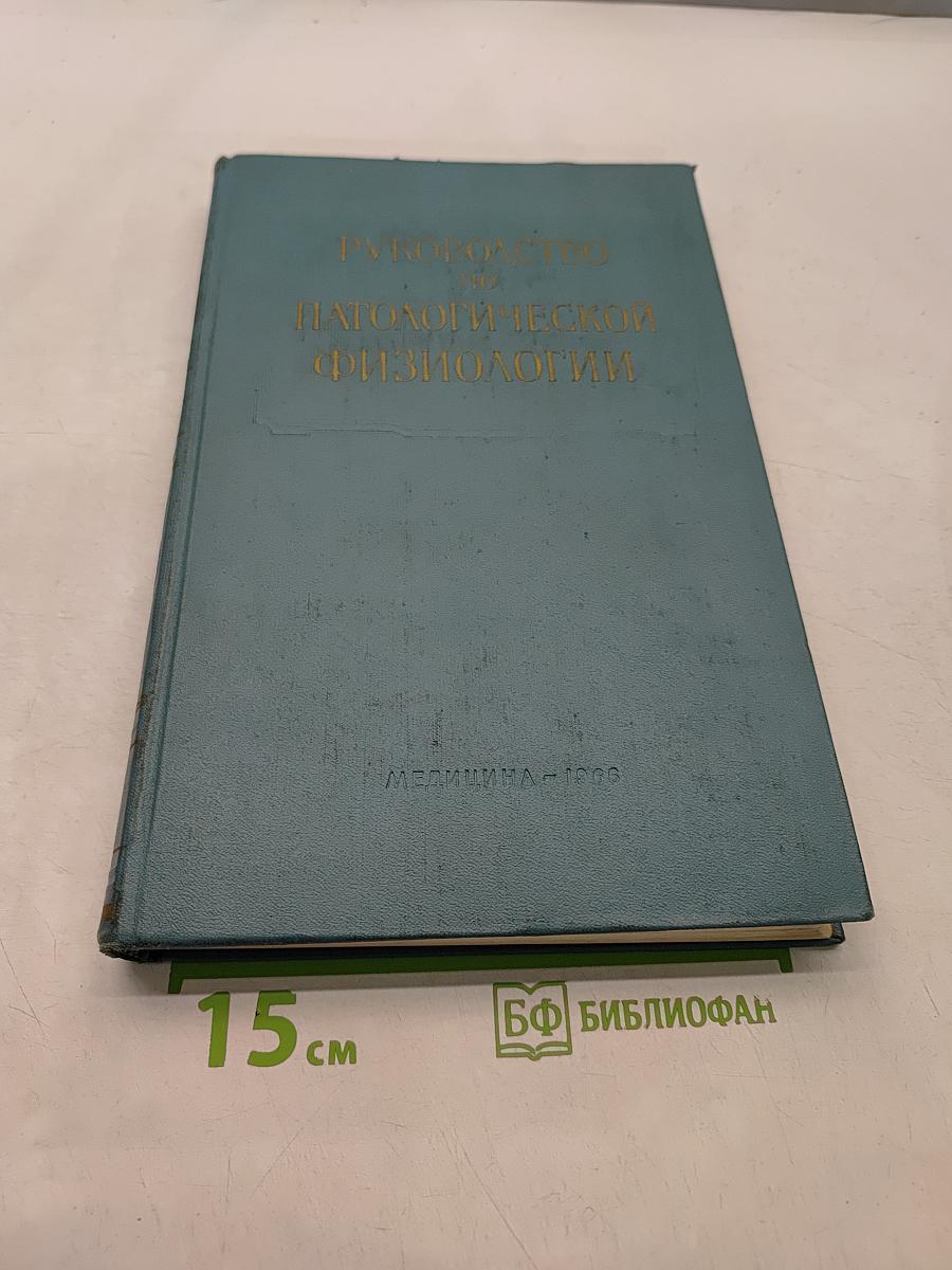 Общее учение о болезни. Резистентность и реактивность организма