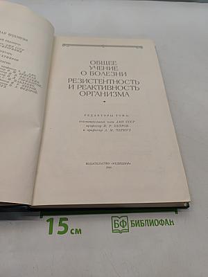Общее учение о болезни. Резистентность и реактивность организма