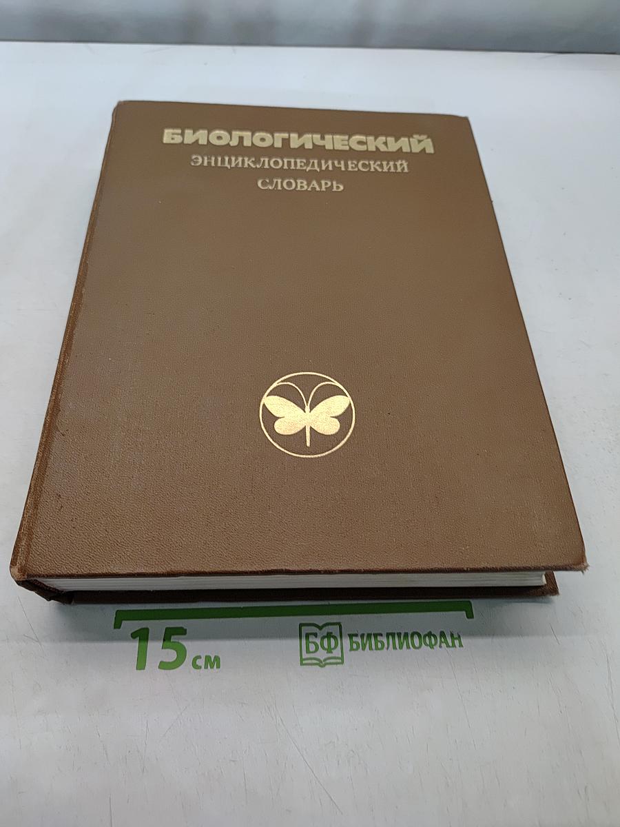 Биологический энциклопедический словарь