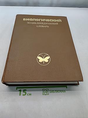 Биологический энциклопедический словарь