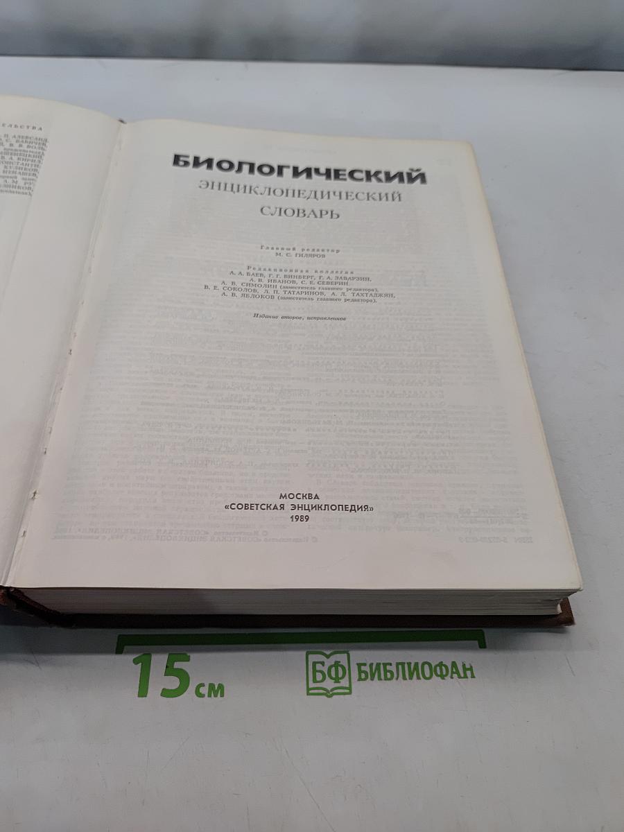Биологический энциклопедический словарь