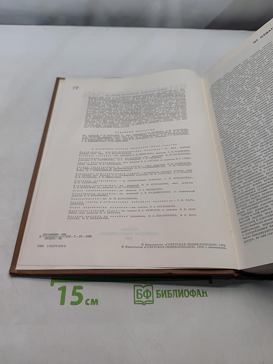 Биологический энциклопедический словарь