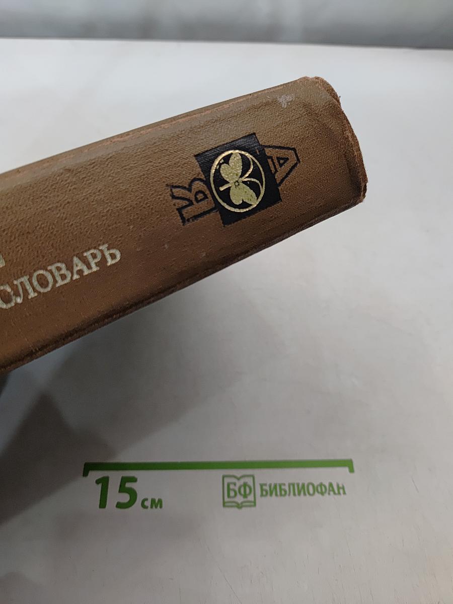 Биологический энциклопедический словарь